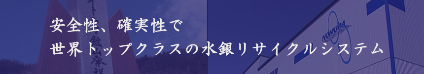 安全性、確実性で世界トップクラスの水銀リサイクルシステム